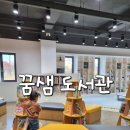 도서관 놀이산책 | 아산 아이와 가볼만한곳 꿈샘 도서관 아산문화공원 책도 보고 피크닉도 즐기고