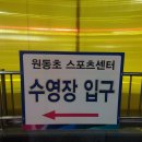 원동초스포츠센터 수영장 이미지