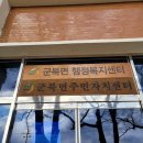 군북면 면사무소 이미지