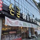 해운대손큰해물칼국수 | [마산 산호동 맛집] 해운대손큰해물칼국수