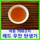 (주)우전브이티 | 하동 700고지 레드 우전 탄생기