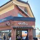 여기오신손님들반갑소 | 경주 황리단길 석쇠 불고기 맛집 &#34;백년손님&#34; 주말 웨이팅 후기