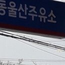 동울산주유소
