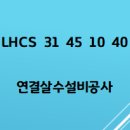 2026 LHCS 31 45 10 40 연결살수설비공사 이미지