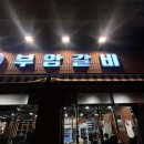 부암 | 간석동 맛집 [부암갈비] 평일 웨이팅 후기 / 주차장 위치 공유