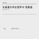도움을드리는법무사정용일 | 서초 개인회생 도움을드리는법무사 정용일 상담과 절차 안내