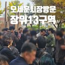 장위뉴타운공인중개사사무소 | 장위뉴타운완성 장위13구역 오세훈시장님 방문