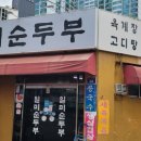 일미순두부 이미지