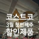 (주)드림할인마트 | 코스트코 3월 첫째주 할인(재구매템 추천템 소개. 쇼핑리스트 공유)