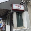 뉴만두집