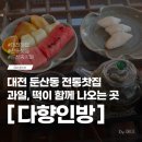 다향 | 대전 찻집 추천 시청 근처 카페 둔산동 다향인방 후기