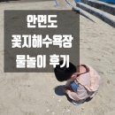 아이와 태안 꽃지해수욕장 2일 연속 다녀온 후기 : 한적한 바다 찾는다면 강추! 물놀이 + 해루질까지
