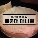 애니텔2 모텔 | 부산 해운대 모텔 &#39;애니텔&#39; 숙박후기