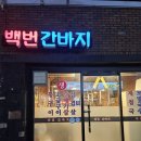 백번간바지식당 이미지