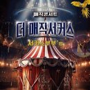 더매직서커스 이미지