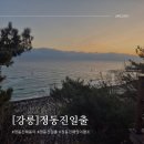 일출썬펜션 | 정동진일출 해돋이 어디가 좋을까? 꿀팁과 고성산후기
