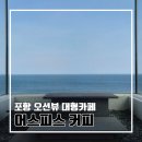 고기로45번길L | 포항 오션뷰 카페 호미곶 가는 길 분좋카 어스피스 커피 l 주차 내돈내산