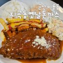 지곡동옛날돈까스 군산대점 | 감성 돋는 군산대 맛집 지곡동옛날돈까스 군산대점 행복했던 한 끼