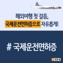 국제운전면허증 발급 방법 이미지