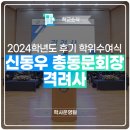 사계절축사 | 2024학년도 후기 학위수여식 신동우 총동문회장 축사
