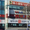 헬스클럽굿라이프
