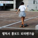 롱보드 댄싱기초. 피터팬기술