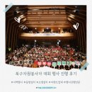 북구자원봉사자 대회 행사 진행 후기