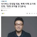 더기버스 안성일 대표, 학력·이력 오기재 인정..&#34;정정 조치할 것&#34;[공식] 이미지