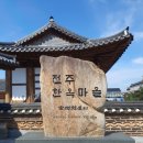 전주한옥마을숙소마루 이미지