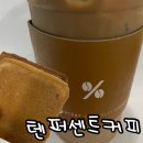 [텐퍼센트커피] 시그니처 음료와 원두 종류 | 카페라떼 &amp; 디저트 텐퍼샌드 후기
