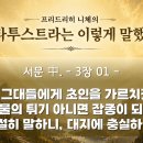 324강 간추림 '짜라뚜짜는 이렇게 말했다!' 02 [ 니체의 절실한 고백! '나는 인간을 사랑한다!' ] 이미지