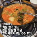 방이샤브샤브 칼국수 | 겨울엔 여기지 끓일수록 맛있는 방이샤브샤브칼국수 후기