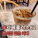 카페플러스82 파주운정점 이미지
