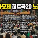 강변가요제 히트송 20곡 노래모음 이미지