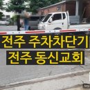 (주)동신아스콘 | [큐넥스 전주주차차단기] 전주 동신교회 주차차단기 설치공사