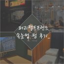 프랜드 | 권선동 속눈썹펌 추천 | 퍼리펠트프랜드 후기, 저렴하게 받는 방법 공유