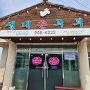 태봉골프(주) 다이닝코드