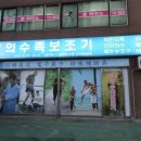 삼화의지보조기 이미지