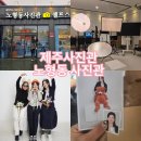 우정정비 | 제주도 증명사진 추천 제주 사진관 여행기념 우정사진 후기