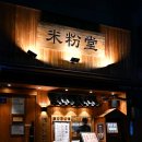 국수나무 달동점 | 울산 미분당 후기｜차돌·양지·힘줄까지 완벽했던 한 그릇