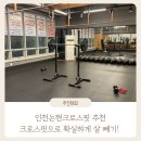 크로스핏 졸리 인천논현점 | 인천논현크로스핏 추천 | 크로스핏으로 확실하게 살 빼기! : 고다짐 인천논현점