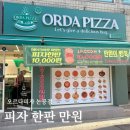 GS25 달성논공점 | 대구 논공 피자 맛집 오르다피자 만원의 행복, 가성비 좋은 만원 피자 포장 후기