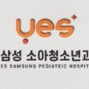 예스삼성소아청소년과의원 이미지