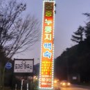 궁중누룽지백숙 이미지