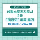 곧은미트 | 2024 생활스포츠지도자 2급 태권도 합격/취득 후기!(2)