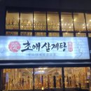 초애삼계탕 | 원흥맛집 서오릉삼계탕 추천 내돈내산 솔직후기 서삼릉 맛집 초애삼계탕