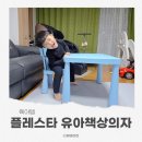 포그니 | 아이책상 고민 끝! 플레스타 포그니 유아책상의자세트 후기