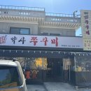 약사쭈꾸미 네이버블로그