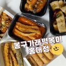 상수동떡볶이 | 서울상수동맛집 홍대 떡볶이 배달 빠르고 맛있었던 봉구가래떡볶이 홍대점 리뷰