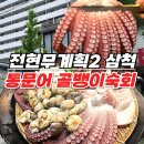 동해물과 포차 | 전현무계획2 삼척 통문어 골뱅이숙회 수제비가 기가 막힌 교동 아파트상가 동해안 해물포차 (현지인 강추)